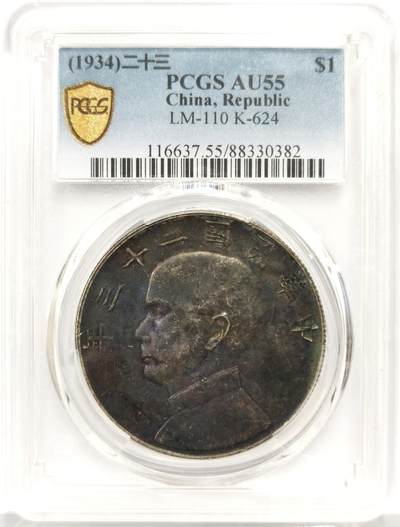 博洋堂世界钱币拍卖第165期（全场包邮） - PCGS AU55 民国二十三年船洋壹圆银币，正面黑漆古，背面环彩，顶级收藏状态