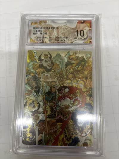 无关紧要 出坑转让 不寄存 默认微瑕 循环上架 介意勿拍 收货请尽快确认 谢谢 - 墨婉 陈岱青 七圣结义 10