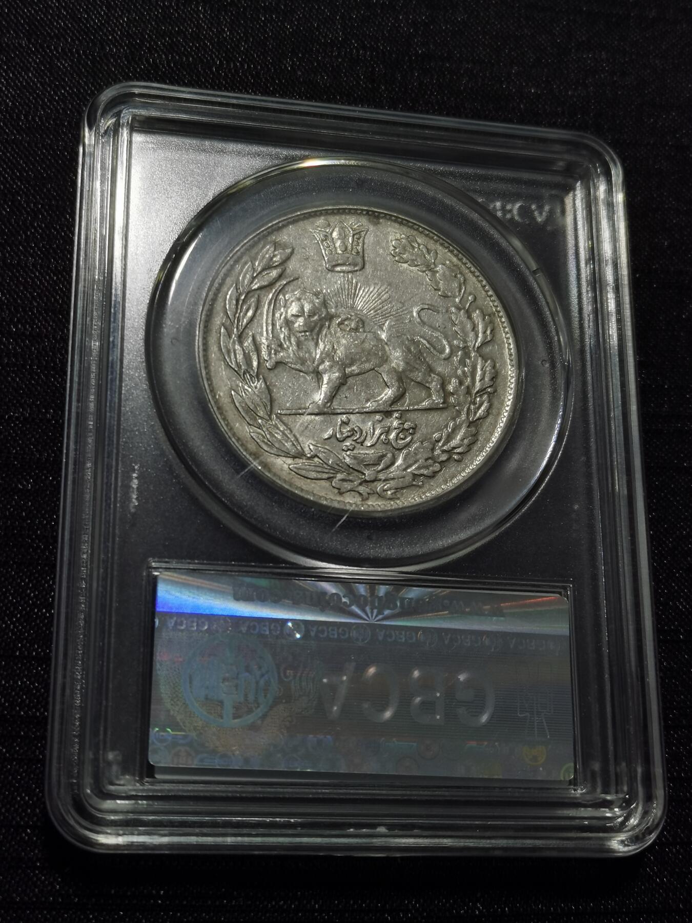 天下钱庄专场欢迎参拍 伊朗狮子弯刀银币