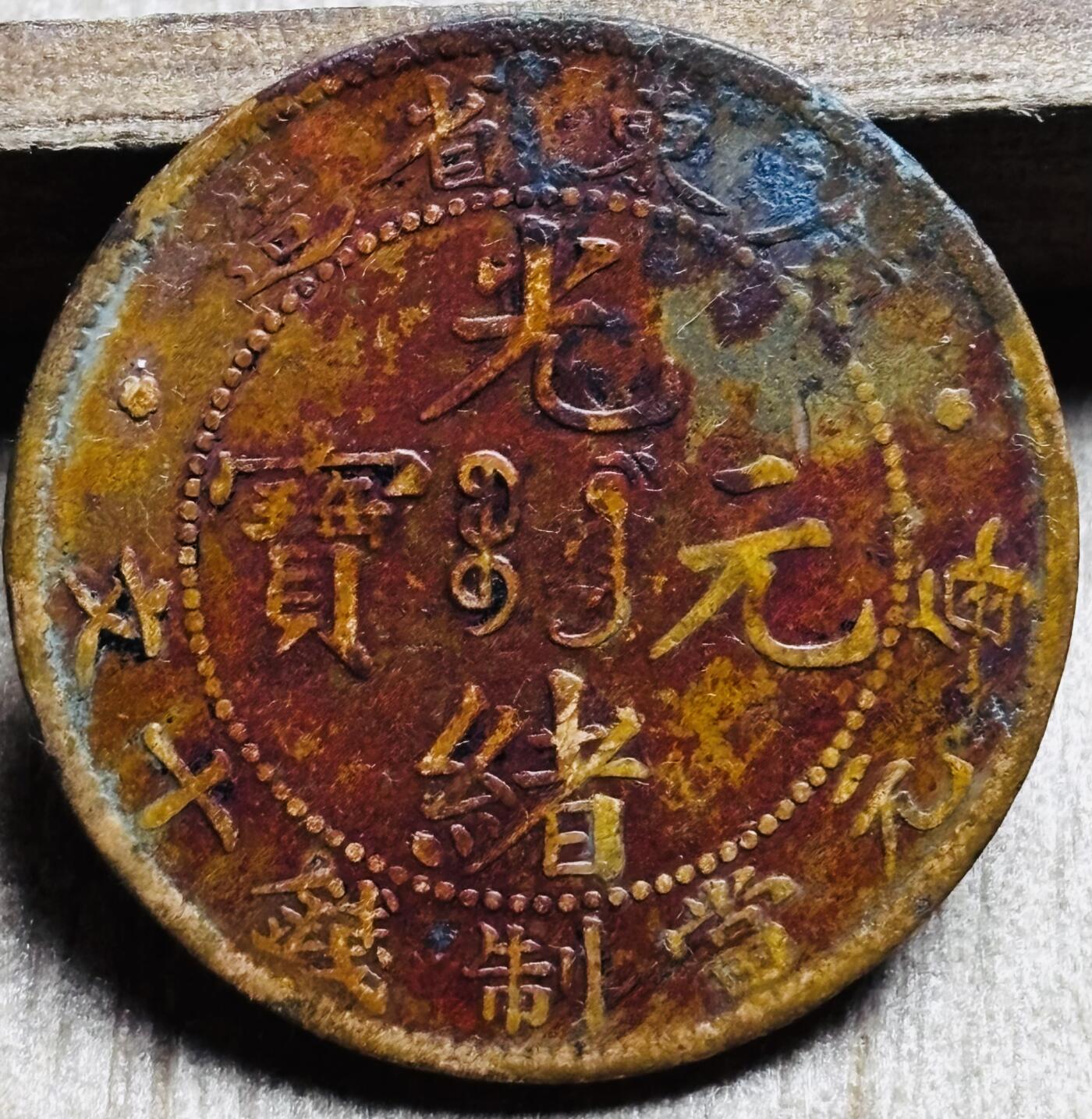 文馨钱币收藏第 297 场，银币，古钱币，铜元场，长期接代拍业务