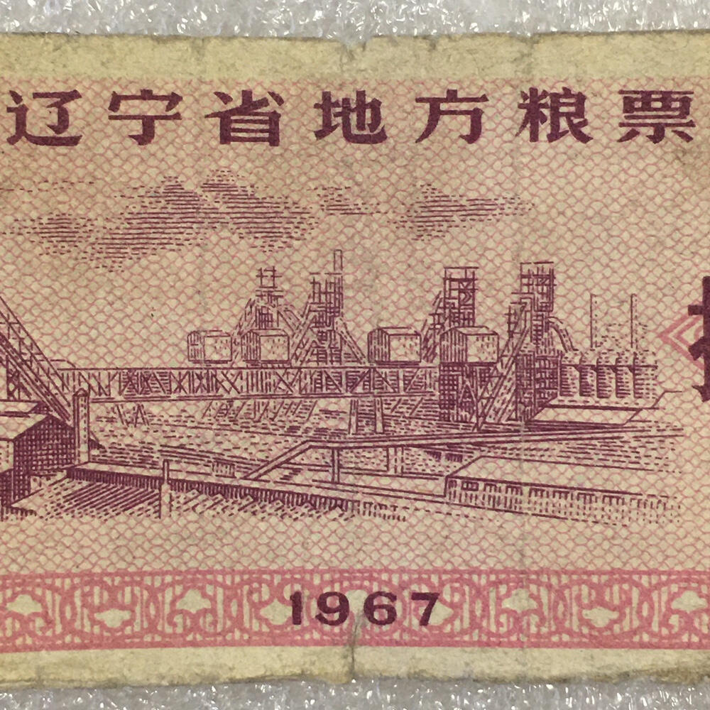       1967年辽宁省地方粮票拾市斤流通品1枚原版真品如图供应票证旧藏文玩艺术收藏