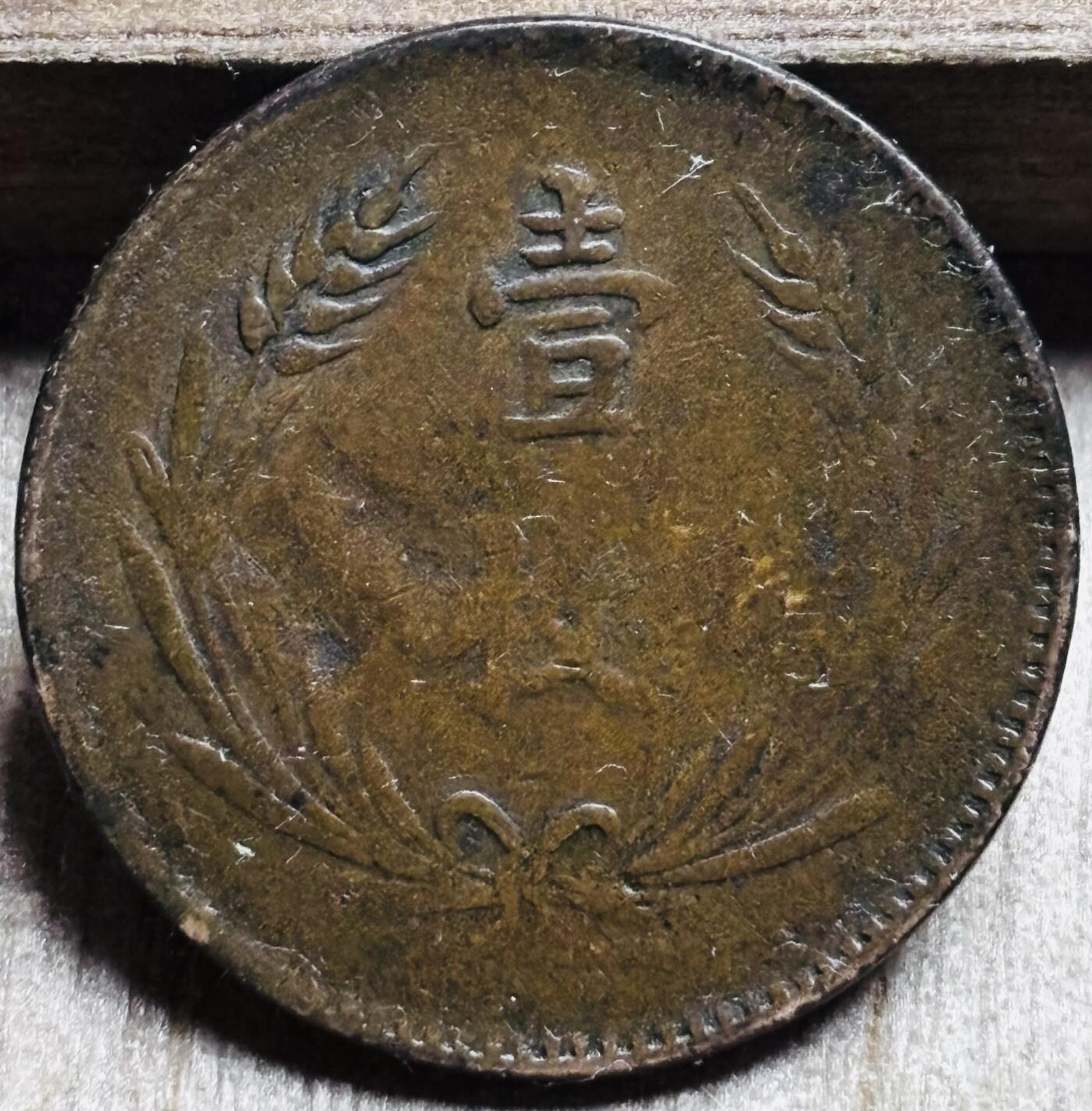 文馨钱币收藏第 297 场，银币，古钱币，铜元场，长期接代拍业务 中华铜币当十铜元背壹枚