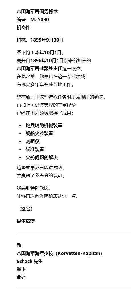 戎马世界章牌大赏第112期 德专场 帝国海军大元帅 公海舰队之父 提尔皮茨 亲笔签名的对 威廉沙克 离任帝国海军署武器处主任职务并在海军炮兵与武器技术领域的贡献表示正式感谢与高度评价的公务函件  提尔皮茨亲签稀少