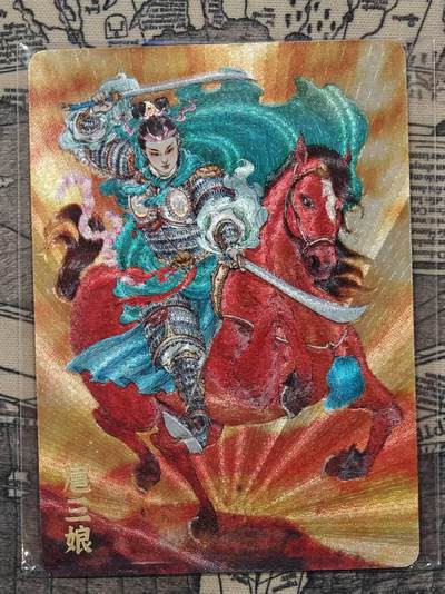 龙虎卡牌-七九场（满200元包邮，无佣金，每周六结拍，欢迎送拍） - 粗闪卡 超吉梦 李宇航 - 扈三娘