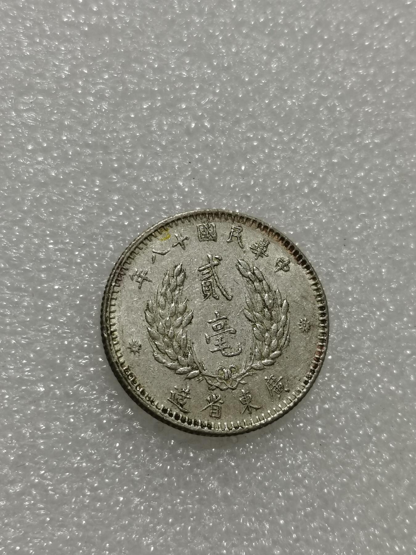 天下钱庄专场欢迎参拍 孙像两毫银币