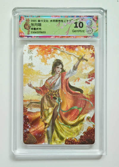 喜灰玩卡拍卖第五期，接拍品0佣金，欢迎送拍，释放现金流，让自己有资金可以购买更多喜欢的卡牌，让别的卡友能淘到更多心仪的卡牌 - 炎卡 水浒群芳传 玲姐绘张月娥 浮雕折光