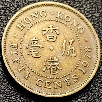 泉币菌-第213场-拍品多 请提前出价（工作最近较忙 发货不及时，望理解） - 早期 1978年 英属香港 伍毫镍币 23.5mm 伊丽莎白二世