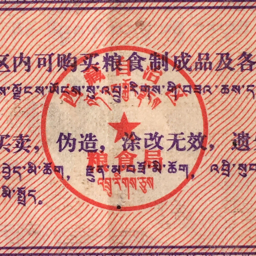       1973年西藏自治区粮票伍市斤流通8品1枚原版真品如图供应票证旧藏文玩艺术收藏