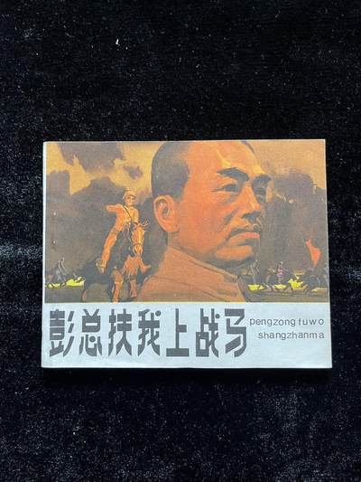 彭总扶我上战马 - 彭总扶我上战马