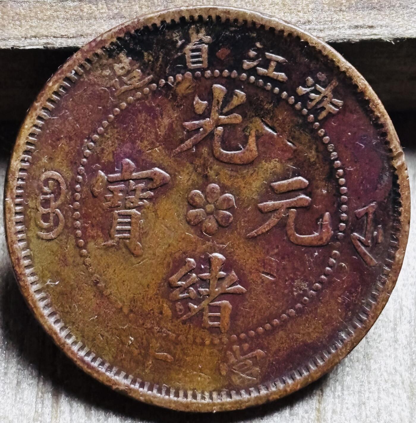 文馨钱币收藏第 297 场，银币，古钱币，铜元场，长期接代拍业务