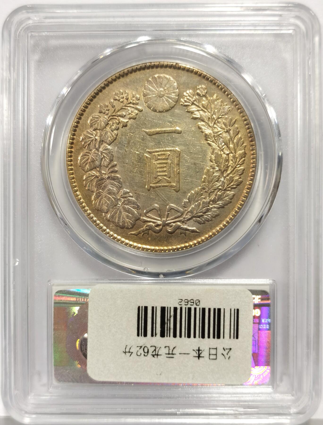 博洋堂世界钱币拍卖第165期（全场包邮） 公博 MS62 日本明治四十五年（1912）龙洋一圆银币，金色包浆