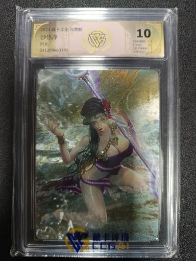 天玑星卡拍第179期《3.19周四截拍》持续收拍收评中 满赠卡需备注 - 焱卡文化 西游姬 沙悟净 折光 CCG10