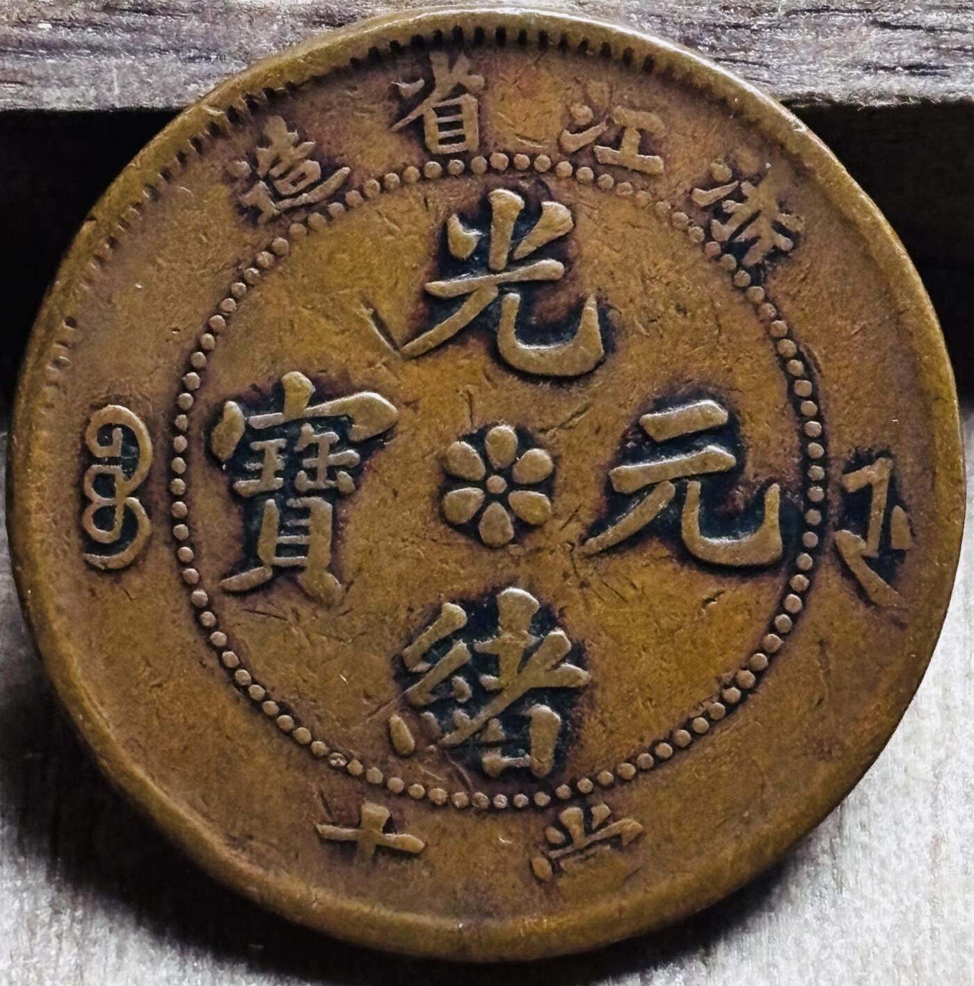 文馨钱币收藏第 297 场，银币，古钱币，铜元场，长期接代拍业务