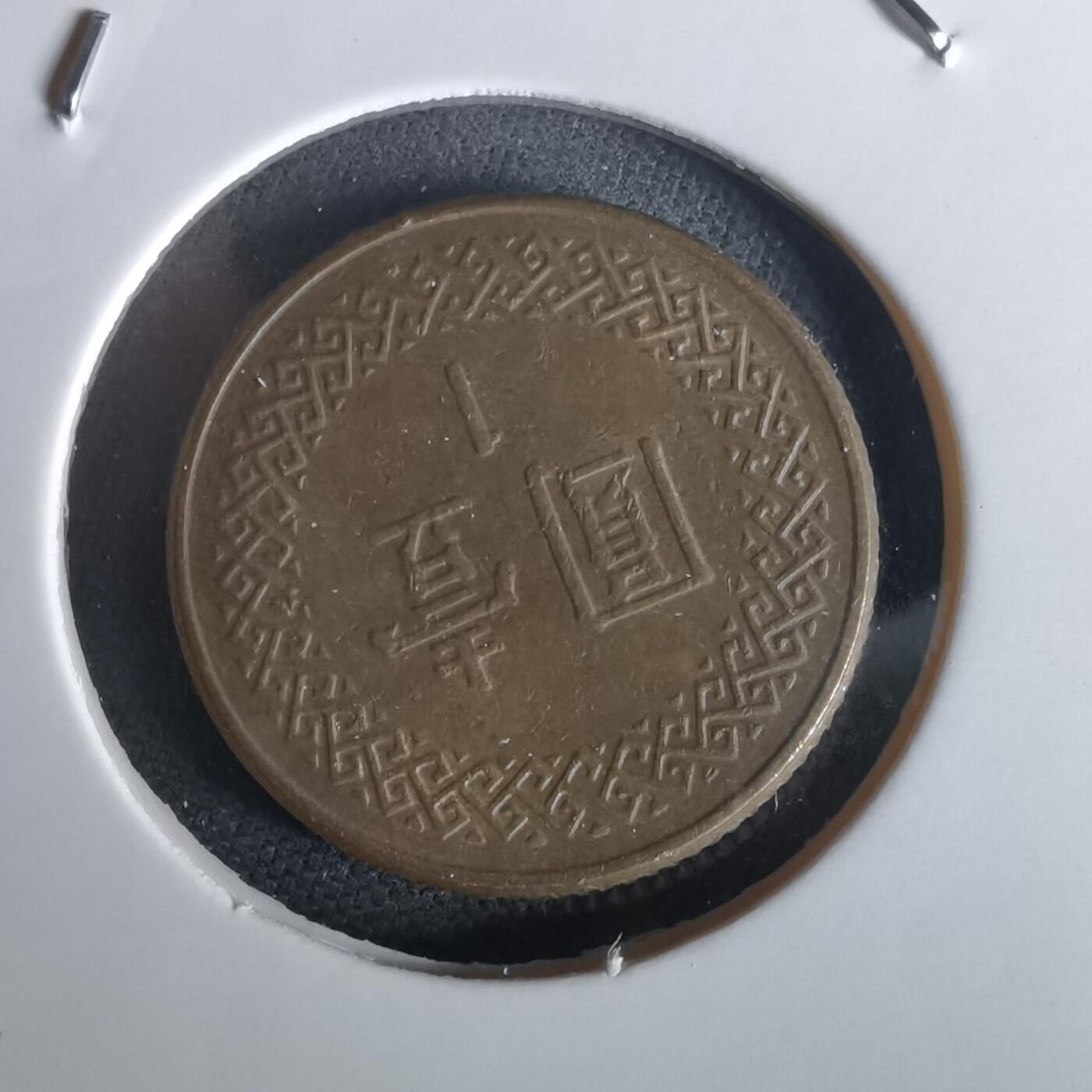 沼泽如烟--第1028场 民国七十三年一元