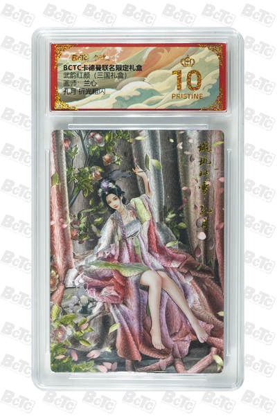 喜灰玩卡拍卖第五期，接拍品0佣金，欢迎送拍，释放现金流，让自己有资金可以购买更多喜欢的卡牌，让别的卡友能淘到更多心仪的卡牌 - 【爆金】 卡德曼三国 兰心老师绘孔月 折光粗闪 PRISTINE