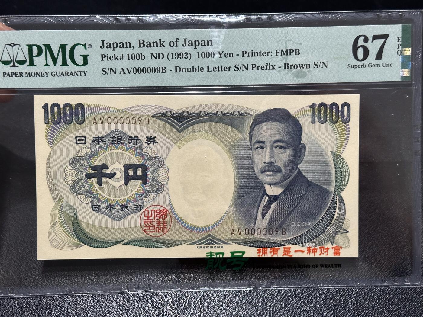 《外钞收藏家》第六百一十九期（精品场）（长期征集拍品、欢迎藏友们联系合作） 年日本银行1000元 夏目 PMG67 超小号9号