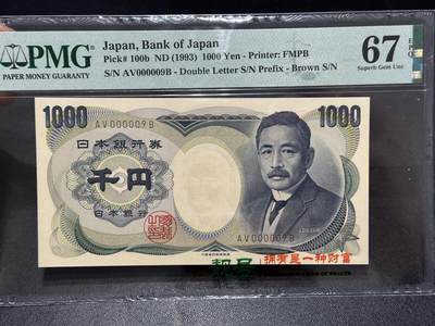《外钞收藏家》第六百一十九期（精品场）（长期征集拍品、欢迎藏友们联系合作） - 年日本银行1000元 夏目 PMG67 超小号9号