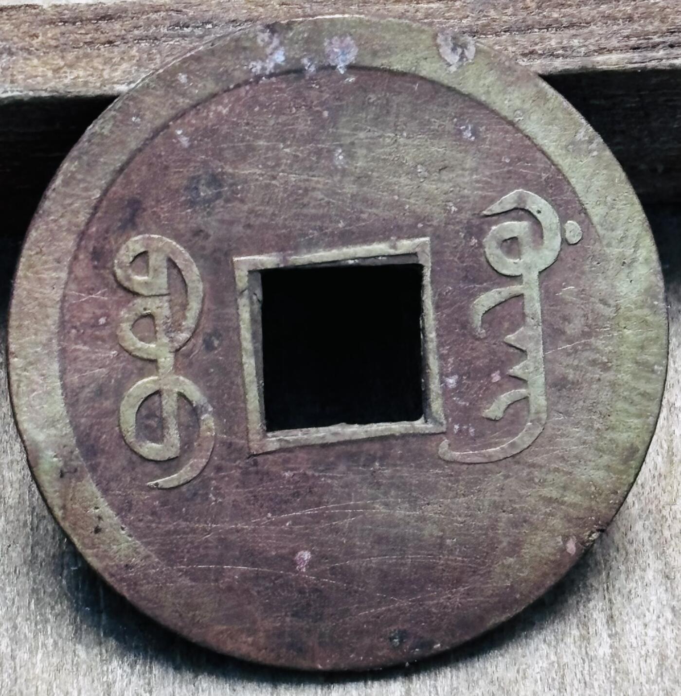 文馨钱币收藏第 297 场，银币，古钱币，铜元场，长期接代拍业务 光绪通宝宝广机制币