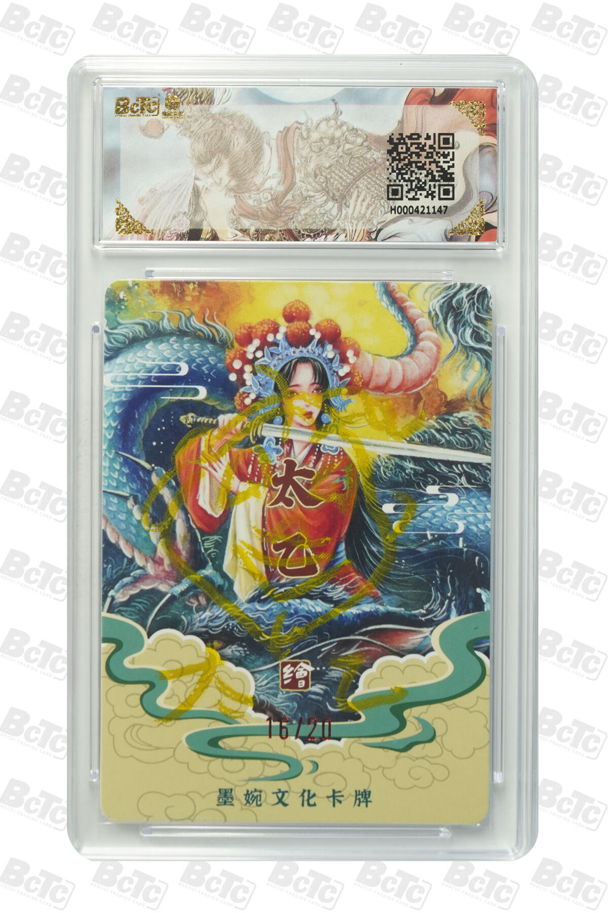 喜灰玩卡拍卖第五期，接拍品0佣金，欢迎送拍，释放现金流，让自己有资金可以购买更多喜欢的卡牌，让别的卡友能淘到更多心仪的卡牌 亲签 墨婉光刻兑换卡 太乙老师绘舞剑虞姬（亲签限编16/20）