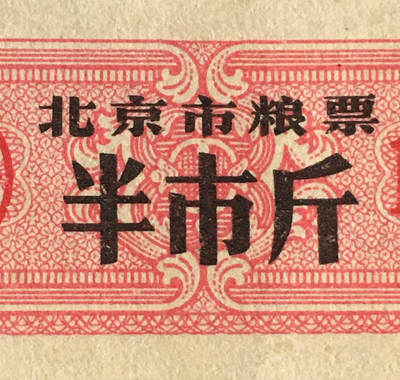       稀少1976年北京市粮票半市斤全新品相未流通1枚原版真品如图供应票证旧藏文玩艺术收藏 -       稀少1976年北京市粮票半市斤全新品相未流通1枚原版真品如图供应票证旧藏文玩艺术收藏