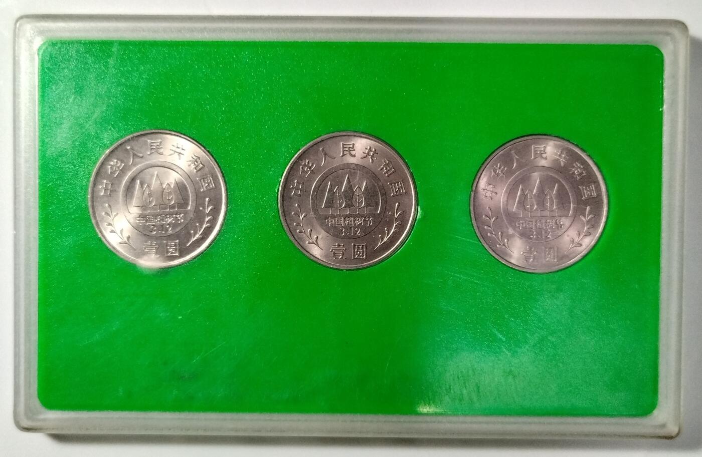 1991年全民义务植树运动十周年纪念币一套三枚，中国人民银行发行，原装绿盒，品相好，币面细节清晰，收藏佳品。按图发货！