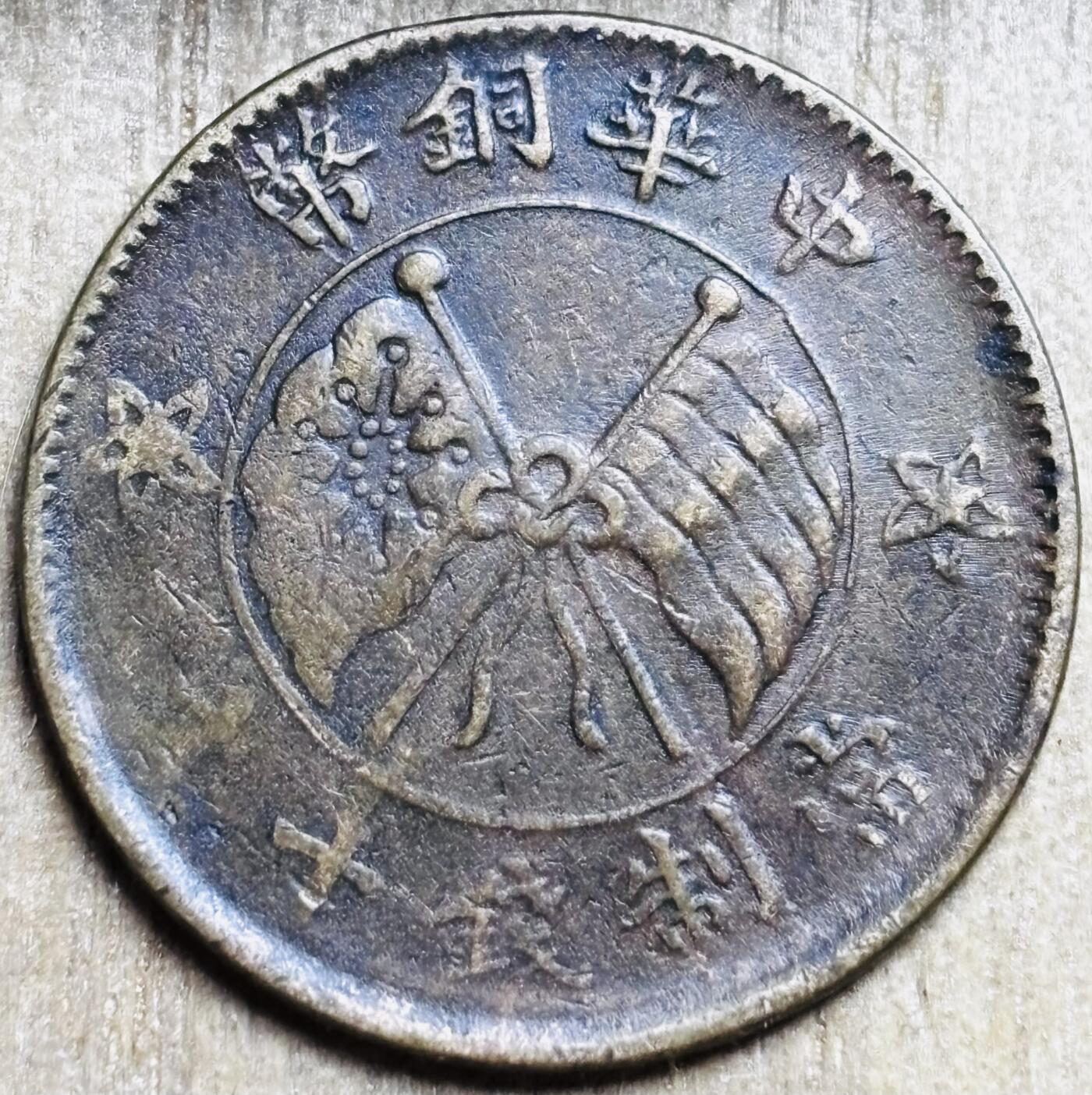 文馨钱币收藏第 297 场，银币，古钱币，铜元场，长期接代拍业务 好品中华铜币当制钱十文背壹枚