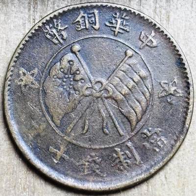 文馨钱币收藏第 297 场，银币，古钱币，铜元场，长期接代拍业务 - 好品中华铜币当制钱十文背壹枚