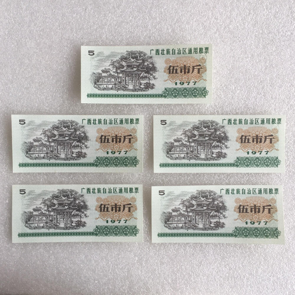       稀少1977年广西壮族自治区通用粮票伍市斤全新品相未流通1组5枚原版真品如图供应票证旧藏文玩艺术收藏