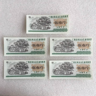        稀少1977年广西壮族自治区通用粮票伍市斤全新品相未流通1组5枚原版真品如图供应票证旧藏文玩艺术收藏 -        稀少1977年广西壮族自治区通用粮票伍市斤全新品相未流通1组5枚原版真品如图供应票证旧藏文玩艺术收藏