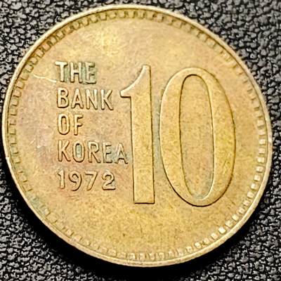 泉币菌-第213场-拍品多 请提前出价（工作最近较忙 发货不及时，望理解） - 1972年 韩国10元铜币23mm 多宝塔