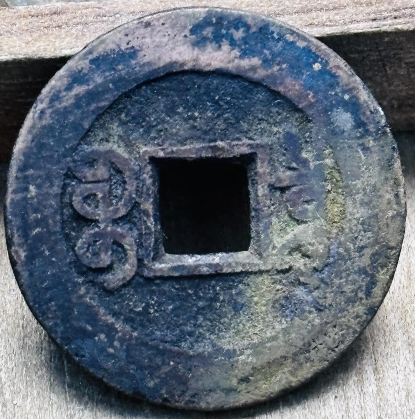 文馨钱币收藏第 297 场，银币，古钱币，铜元场，长期接代拍业务 乾隆通宝宝泉局，角头通八贝足，九级币，直径 23.9×1.3mm