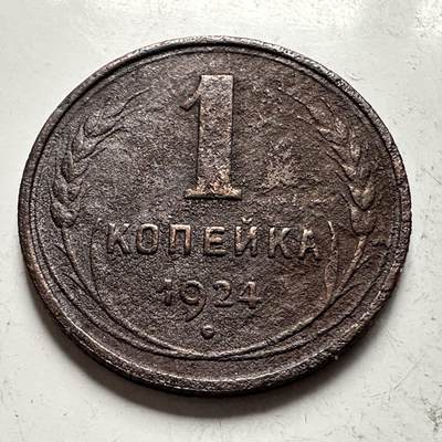 🌹外币初藏🌹🐯2026年第31场   每周二四六晚8️⃣点 接代拍 - 苏联1924年1戈比铜币 a