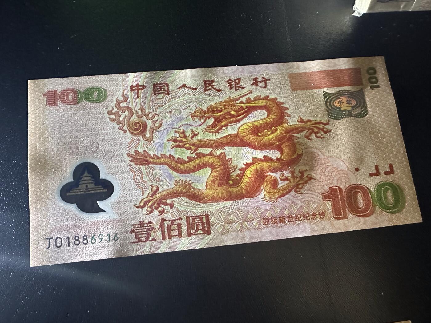 《外钞收藏家》第六百一十九期（精品场）（长期征集拍品、欢迎藏友们联系合作） 2000年迎接新世纪纪念钞100元 大龙钞 全新 倒置号 尾916 正面冠号处一点瑕疵