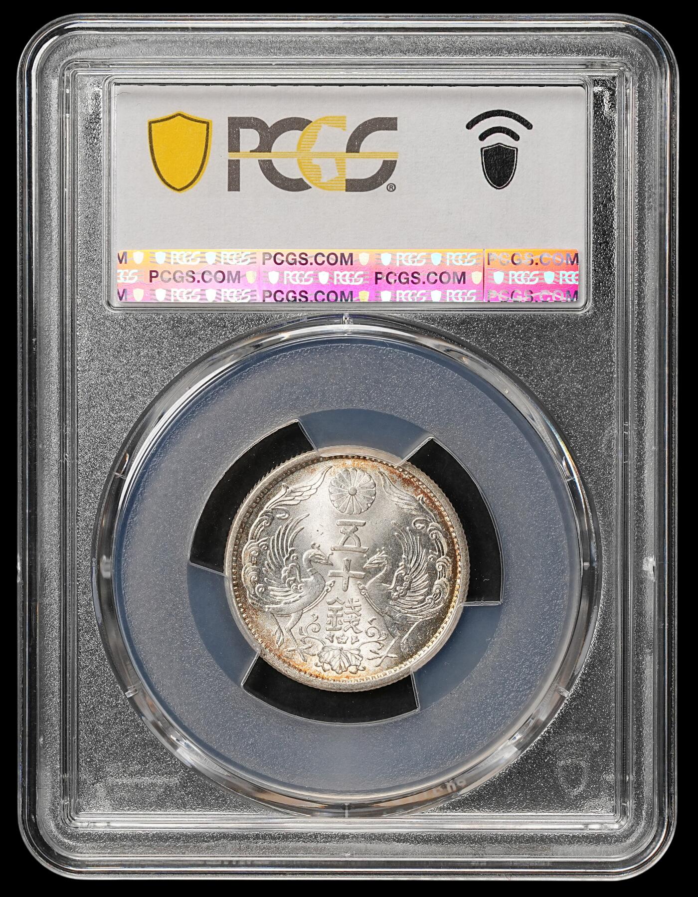 修遠堂世界钱币第108期 PCGS MS66+ 昭和九年双凤五十钱银币，环彩强转光