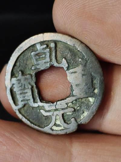 猩哥外币小铺➨【第222场】 - 乾元重宝