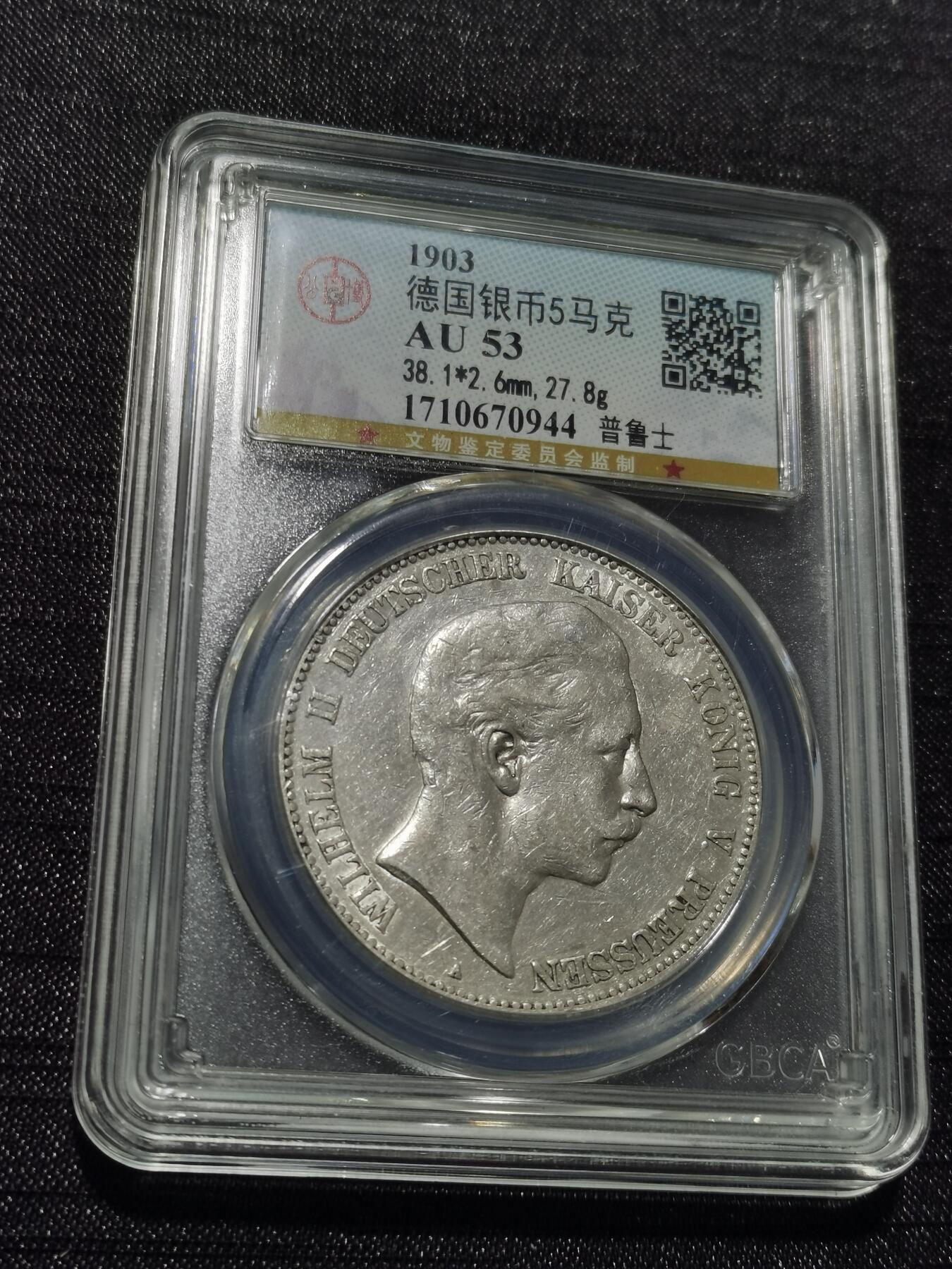 天下钱庄专场欢迎参拍 德国威廉二世5马克银币