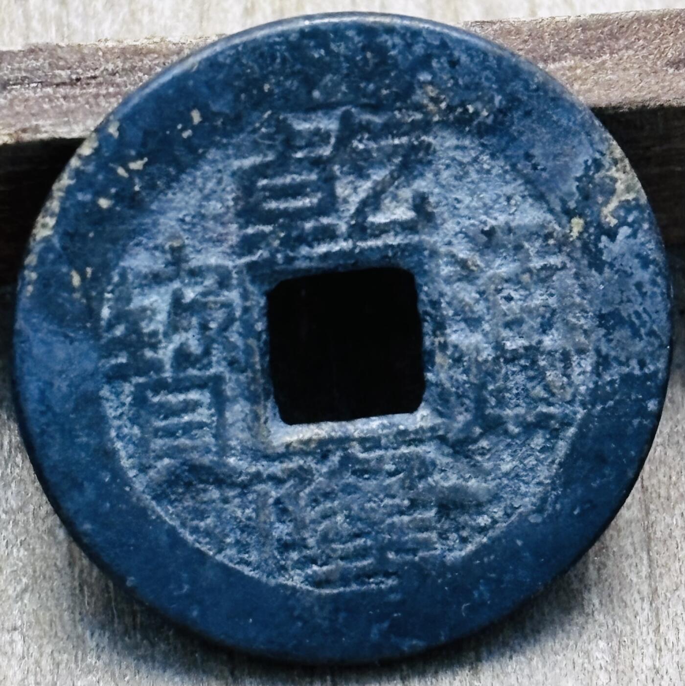 文馨钱币收藏第 297 场，银币，古钱币，铜元场，长期接代拍业务 乾隆通宝宝泉局，大字中满文，直径 22.9×1.4mm