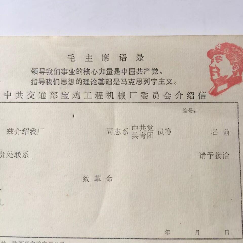 02c红色收藏毛语录介绍信1张库存旧藏文玩艺术收藏