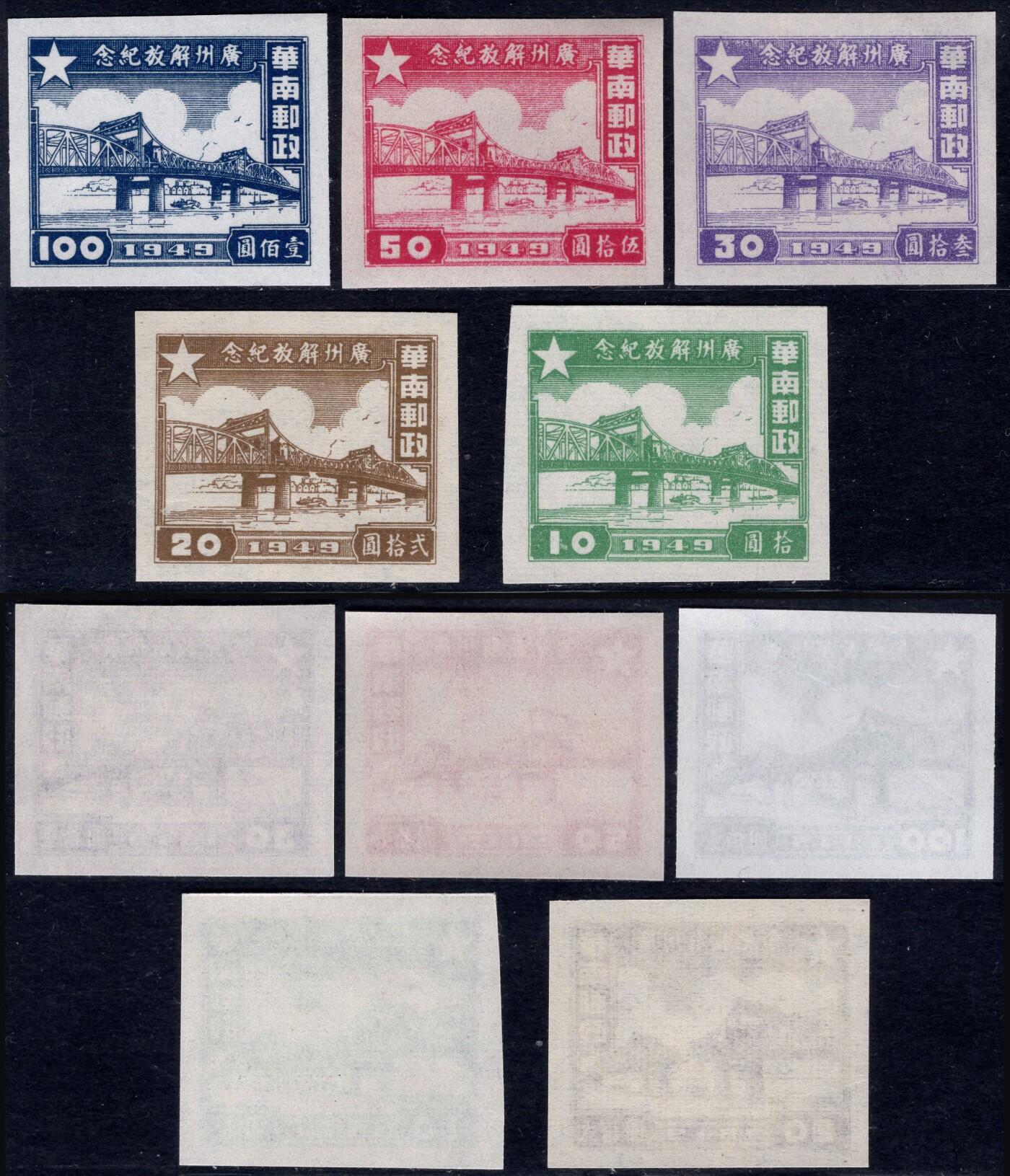 洪涛臻品批发群 精选邮票限时拍卖第1289期  广州解放无齿区票 唯一在香港印刷的新中国邮票 新全 上品-全品