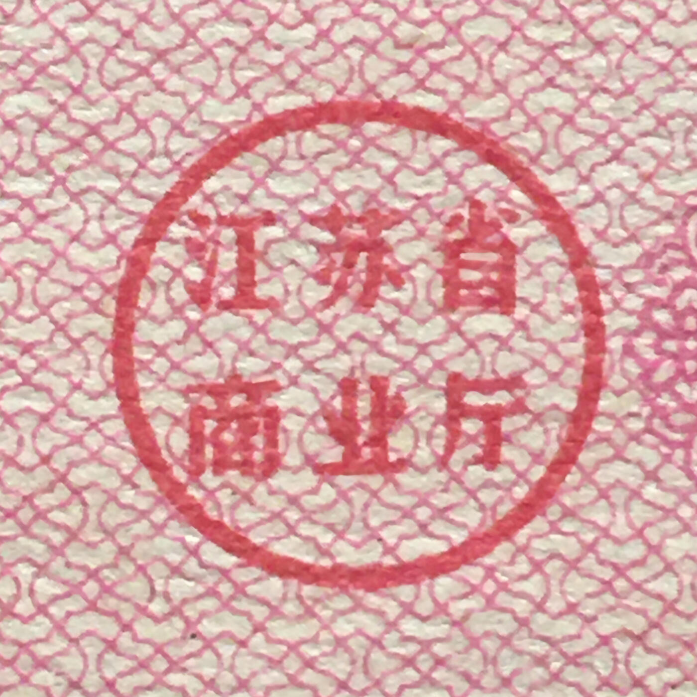        1967年江苏省布票贰市寸全新品相未流通1版原版真品如图供应票证旧藏文玩艺术收藏