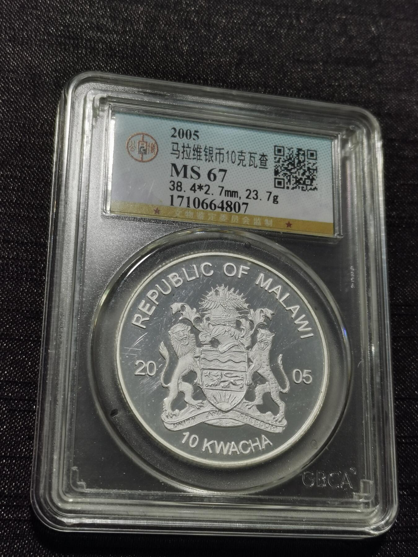 天下钱庄专场欢迎参拍 马拉维银币