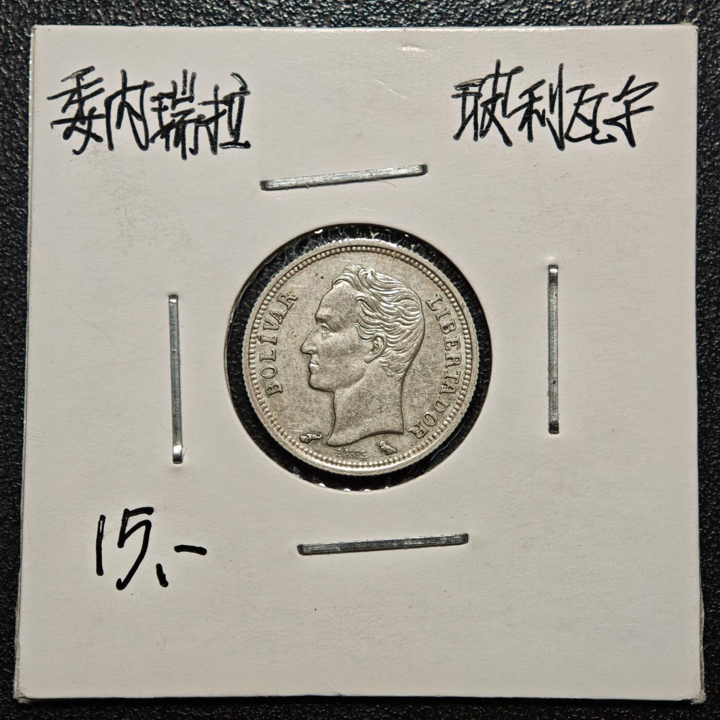 【德藏】世界币章拍卖第168期（拍品征集中~欢迎藏友联系） 老藏家集藏系列之- 1960年 委内瑞拉50分银币 835银 直径约：18mm；重约：2.5g 入册20余年·附有当年购入价