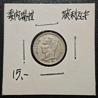 【德藏】世界币章拍卖第168期（拍品征集中~欢迎藏友联系） - 老藏家集藏系列之- 1960年 委内瑞拉50分银币 835银 直径约：18mm；重约：2.5g 入册20余年·附有当年购入价