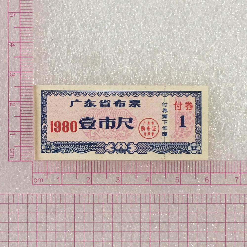        珍稀1980年广东省布票壹市尺全新品相未流通1枚原版真品如图供应票证旧藏文玩艺术收藏