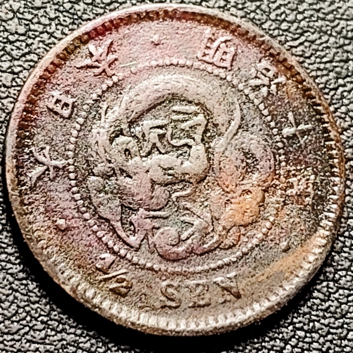 泉币菌-第213场-拍品多 请提前出价（工作最近较忙 发货不及时，望理解） 。