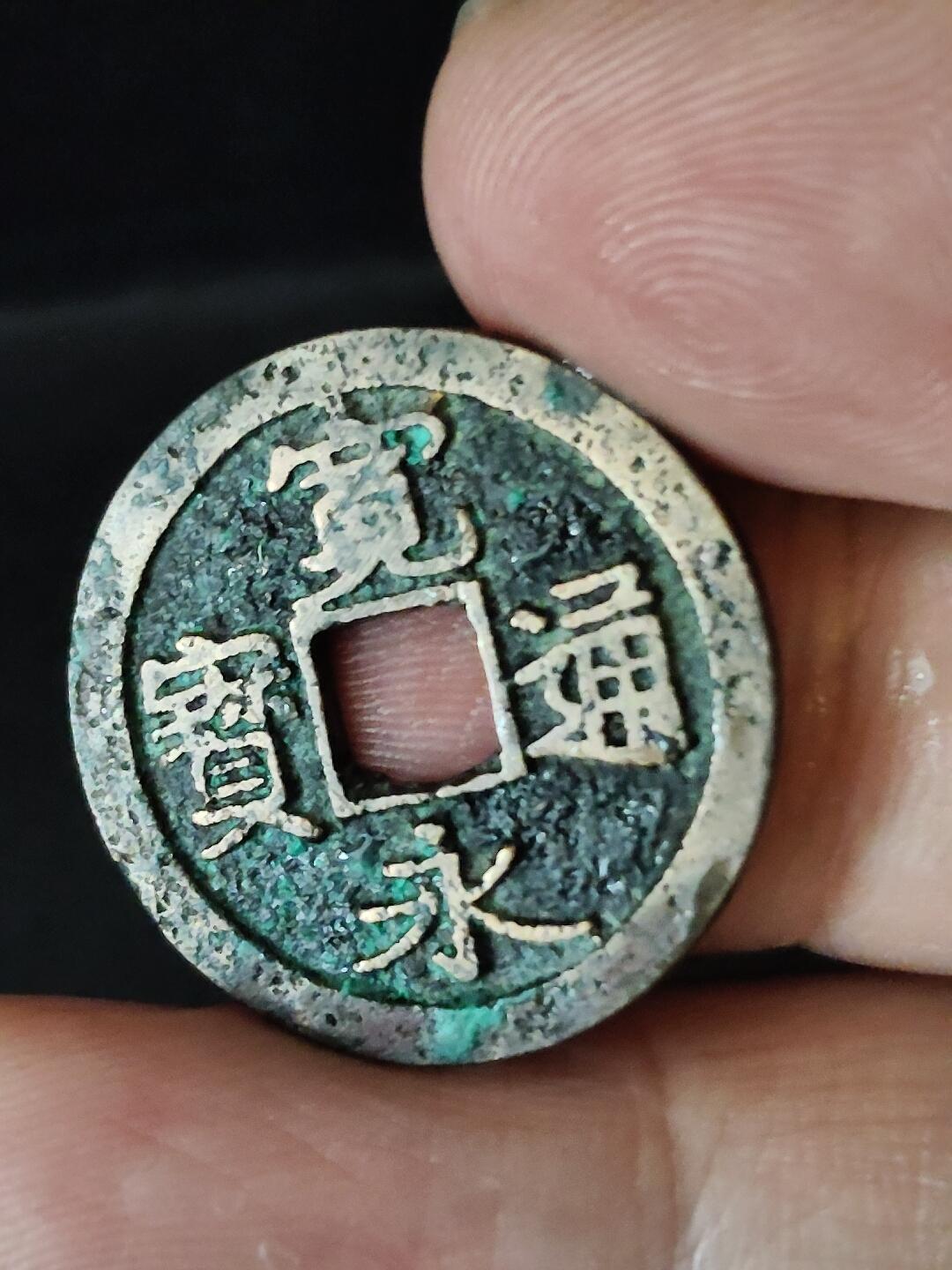 猩哥外币小铺➨【第222场】 宽永通宝