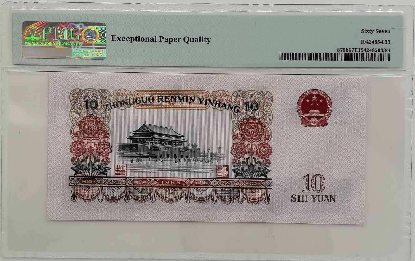 博洋堂世界钱币拍卖第165期（全场包邮） PMG 67EPQ 三版人民币1965年10元 高分
