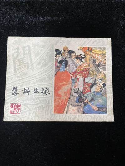 慧梅出嫁 - 慧梅出嫁