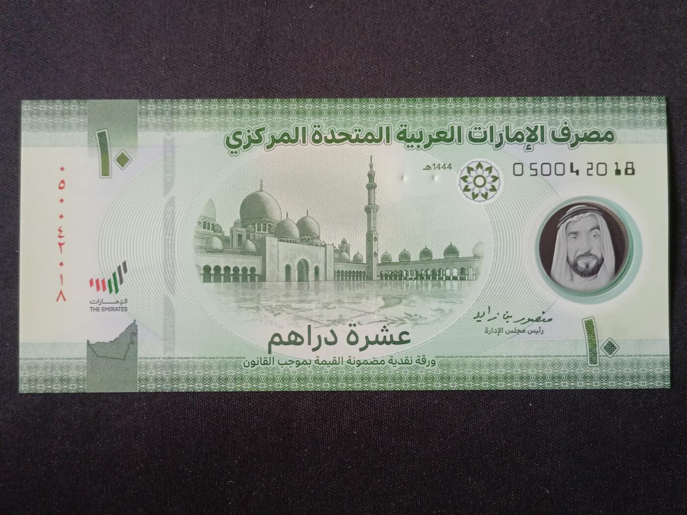 【游宝拍卖】丙午马年第14期 阿联酋-10德拉姆【2023年 全新UNC】