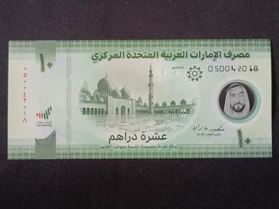 【游宝拍卖】丙午马年第14期 - 阿联酋-10德拉姆【2023年 全新UNC】